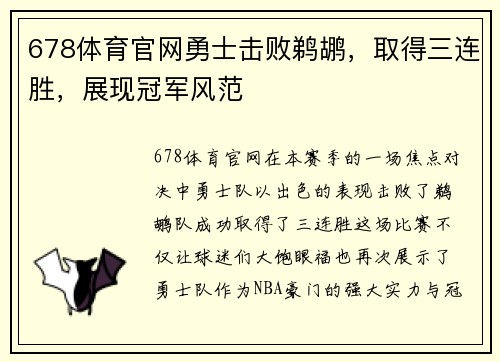 678体育官网勇士击败鹈鹕，取得三连胜，展现冠军风范