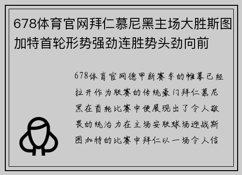 678体育官网拜仁慕尼黑主场大胜斯图加特首轮形势强劲连胜势头劲向前