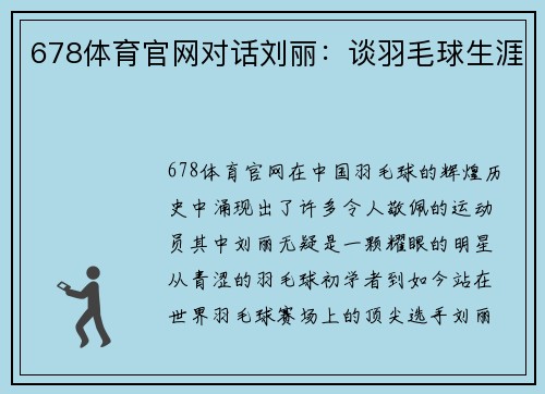 678体育官网对话刘丽：谈羽毛球生涯
