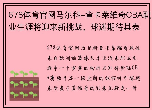 678体育官网马尔科-查卡莱维奇CBA职业生涯将迎来新挑战，球迷期待其表现