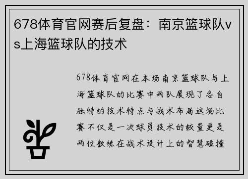 678体育官网赛后复盘：南京篮球队vs上海篮球队的技术