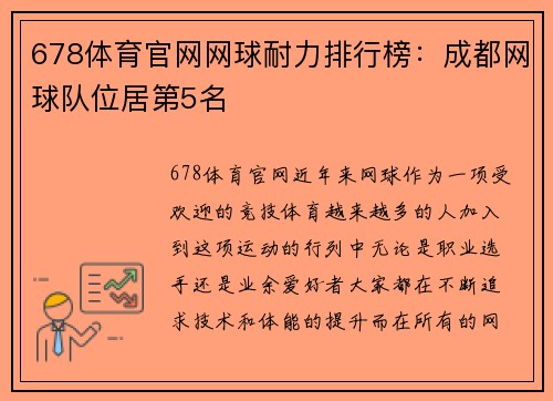 678体育官网网球耐力排行榜：成都网球队位居第5名
