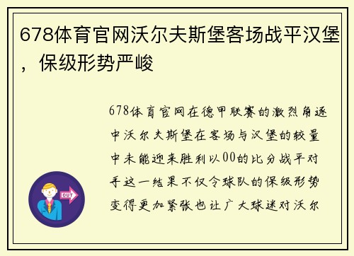 678体育官网沃尔夫斯堡客场战平汉堡，保级形势严峻