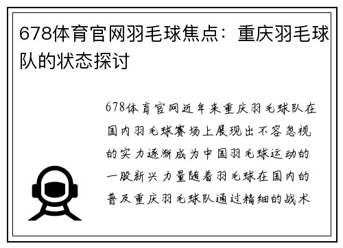 678体育官网羽毛球焦点：重庆羽毛球队的状态探讨