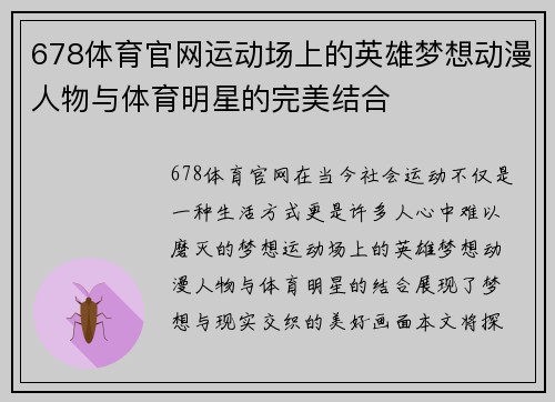 678体育官网运动场上的英雄梦想动漫人物与体育明星的完美结合