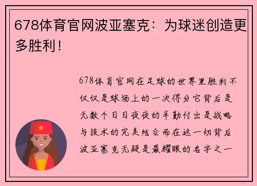 678体育官网波亚塞克：为球迷创造更多胜利！