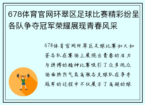 678体育官网环翠区足球比赛精彩纷呈各队争夺冠军荣耀展现青春风采
