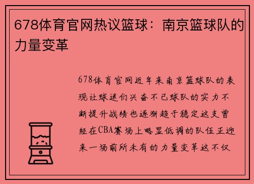 678体育官网热议篮球：南京篮球队的力量变革