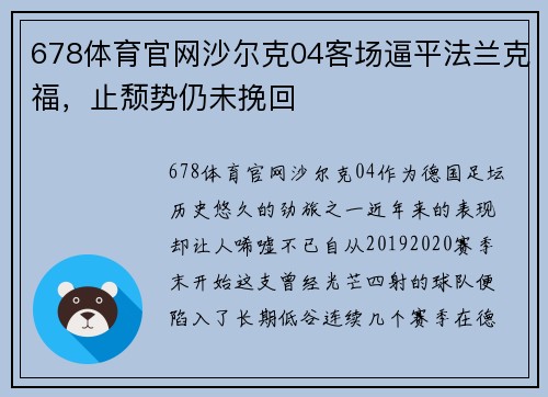 678体育官网沙尔克04客场逼平法兰克福，止颓势仍未挽回