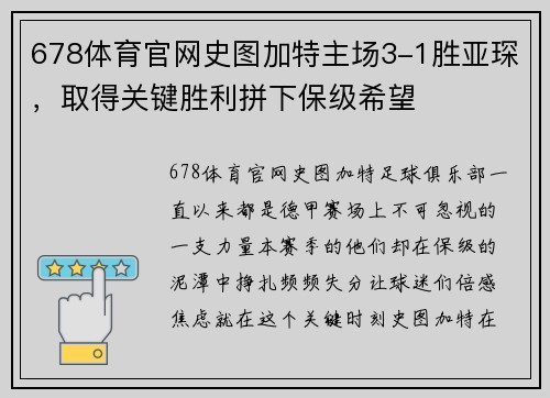 678体育官网史图加特主场3-1胜亚琛，取得关键胜利拼下保级希望