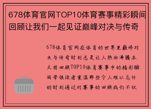 678体育官网TOP10体育赛事精彩瞬间回顾让我们一起见证巅峰对决与传奇时刻