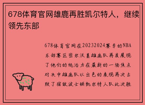 678体育官网雄鹿再胜凯尔特人，继续领先东部