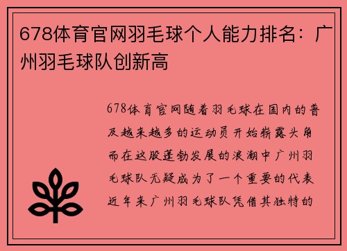 678体育官网羽毛球个人能力排名：广州羽毛球队创新高