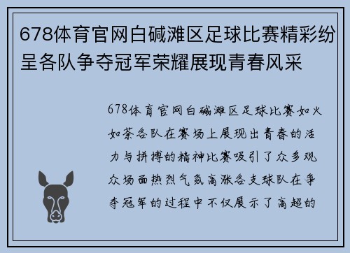 678体育官网白碱滩区足球比赛精彩纷呈各队争夺冠军荣耀展现青春风采