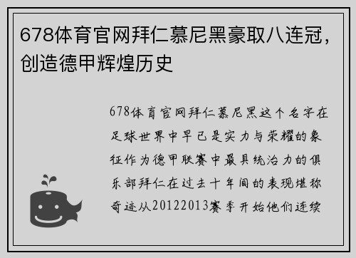 678体育官网拜仁慕尼黑豪取八连冠，创造德甲辉煌历史