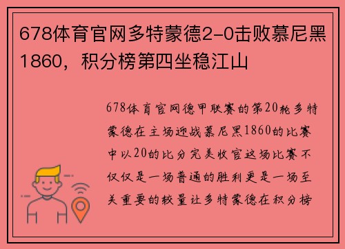 678体育官网多特蒙德2-0击败慕尼黑1860，积分榜第四坐稳江山