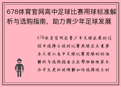 678体育官网高中足球比赛用球标准解析与选购指南，助力青少年足球发展