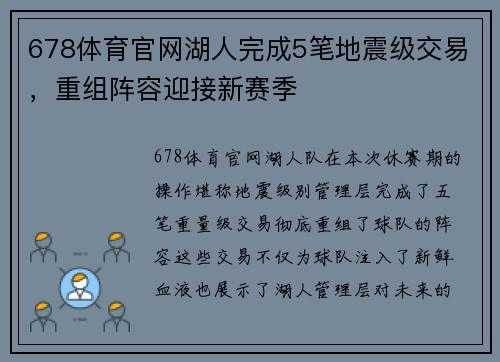 678体育官网湖人完成5笔地震级交易，重组阵容迎接新赛季