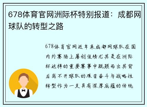 678体育官网洲际杯特别报道：成都网球队的转型之路