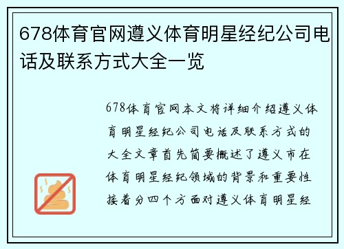 678体育官网遵义体育明星经纪公司电话及联系方式大全一览
