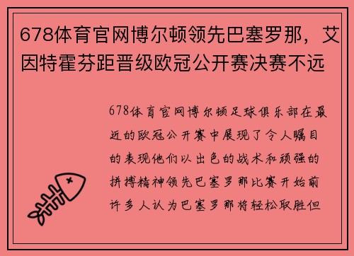 678体育官网博尔顿领先巴塞罗那，艾因特霍芬距晋级欧冠公开赛决赛不远