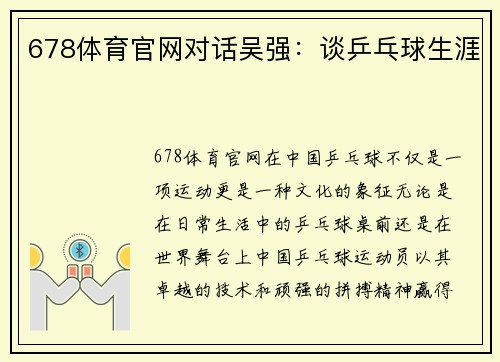 678体育官网对话吴强：谈乒乓球生涯