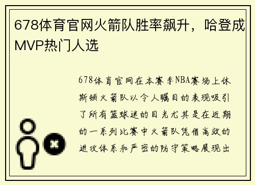 678体育官网火箭队胜率飙升，哈登成MVP热门人选