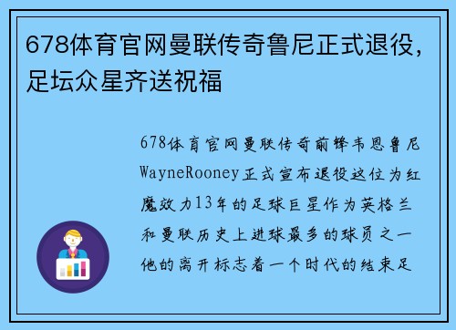 678体育官网曼联传奇鲁尼正式退役，足坛众星齐送祝福