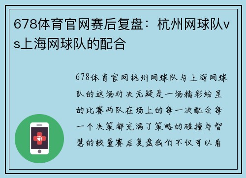 678体育官网赛后复盘：杭州网球队vs上海网球队的配合