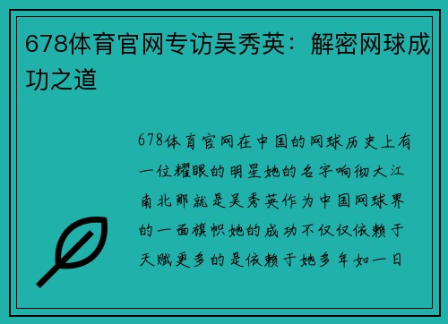 678体育官网专访吴秀英：解密网球成功之道