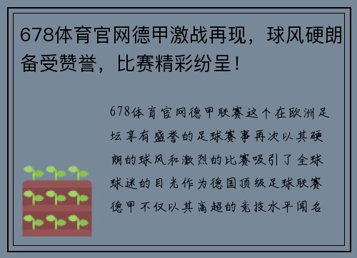 678体育官网德甲激战再现，球风硬朗备受赞誉，比赛精彩纷呈！