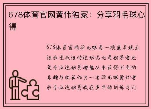 678体育官网黄伟独家：分享羽毛球心得