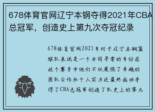 678体育官网辽宁本钢夺得2021年CBA总冠军，创造史上第九次夺冠纪录