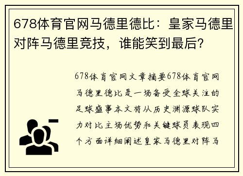 678体育官网马德里德比：皇家马德里对阵马德里竞技，谁能笑到最后？