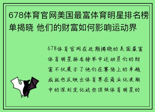 678体育官网美国最富体育明星排名榜单揭晓 他们的财富如何影响运动界