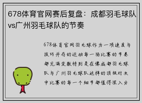 678体育官网赛后复盘：成都羽毛球队vs广州羽毛球队的节奏