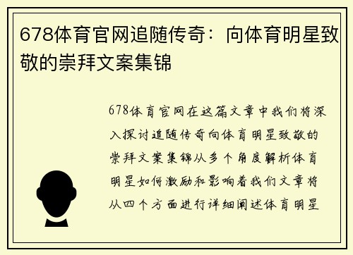 678体育官网追随传奇：向体育明星致敬的崇拜文案集锦