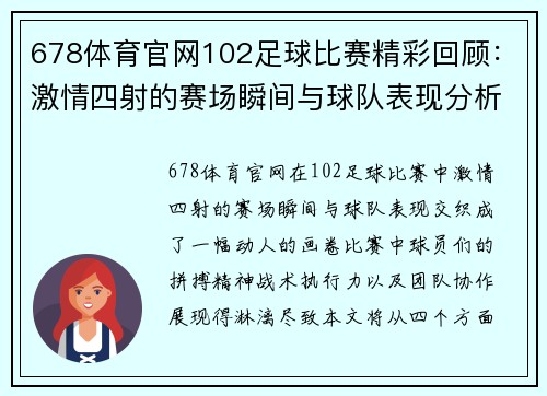 678体育官网102足球比赛精彩回顾：激情四射的赛场瞬间与球队表现分析