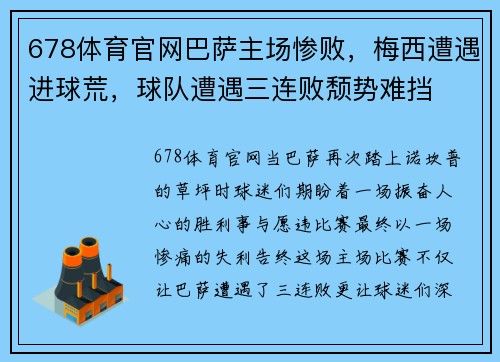 678体育官网巴萨主场惨败，梅西遭遇进球荒，球队遭遇三连败颓势难挡