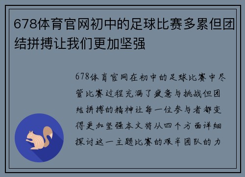 678体育官网初中的足球比赛多累但团结拼搏让我们更加坚强