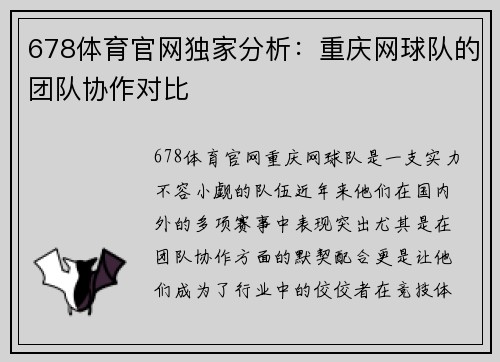 678体育官网独家分析：重庆网球队的团队协作对比