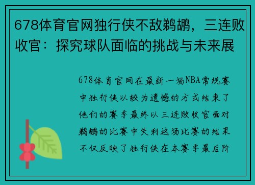 678体育官网独行侠不敌鹈鹕，三连败收官：探究球队面临的挑战与未来展望