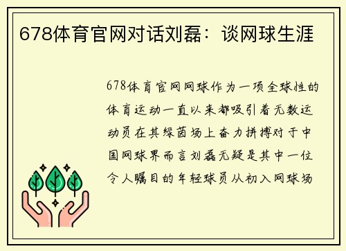 678体育官网对话刘磊：谈网球生涯