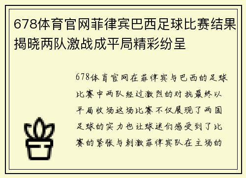 678体育官网菲律宾巴西足球比赛结果揭晓两队激战成平局精彩纷呈