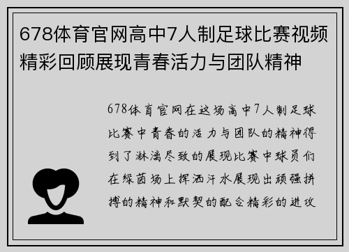 678体育官网高中7人制足球比赛视频精彩回顾展现青春活力与团队精神