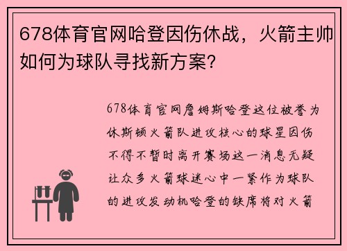 678体育官网哈登因伤休战，火箭主帅如何为球队寻找新方案？