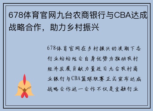 678体育官网九台农商银行与CBA达成战略合作，助力乡村振兴
