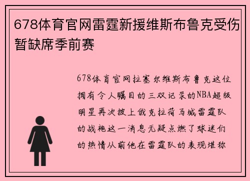 678体育官网雷霆新援维斯布鲁克受伤暂缺席季前赛
