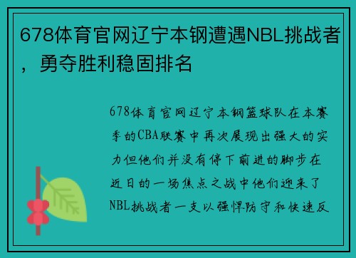 678体育官网辽宁本钢遭遇NBL挑战者，勇夺胜利稳固排名