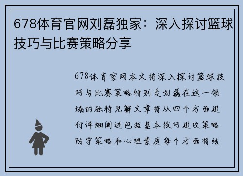 678体育官网刘磊独家：深入探讨篮球技巧与比赛策略分享